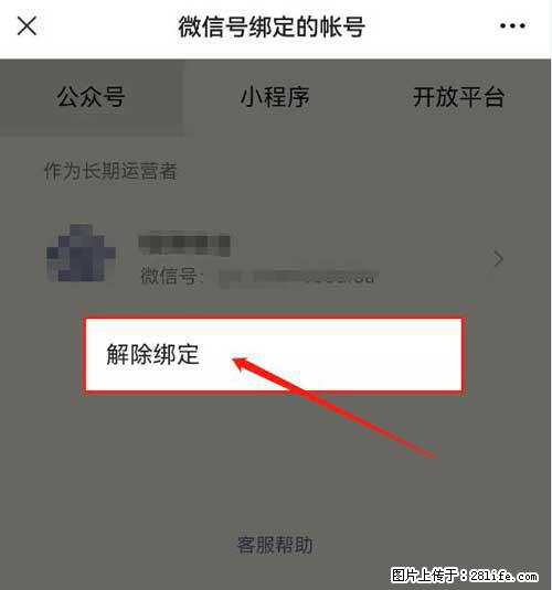 如何删除绑定别人的微信公众号运营帐号? - 生活百科 - 泸州生活社区 - 泸州28生活网 luzhou.28life.com