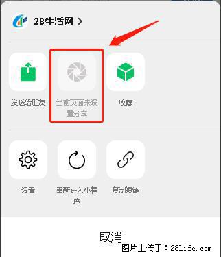 微信小程序【分享到朋友圈】灰色不能点击解决方法,分享到朋友圈源码 - 生活百科 - 泸州生活社区 - 泸州28生活网 luzhou.28life.com