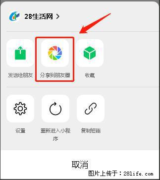 微信小程序【分享到朋友圈】灰色不能点击解决方法,分享到朋友圈源码 - 生活百科 - 泸州生活社区 - 泸州28生活网 luzhou.28life.com