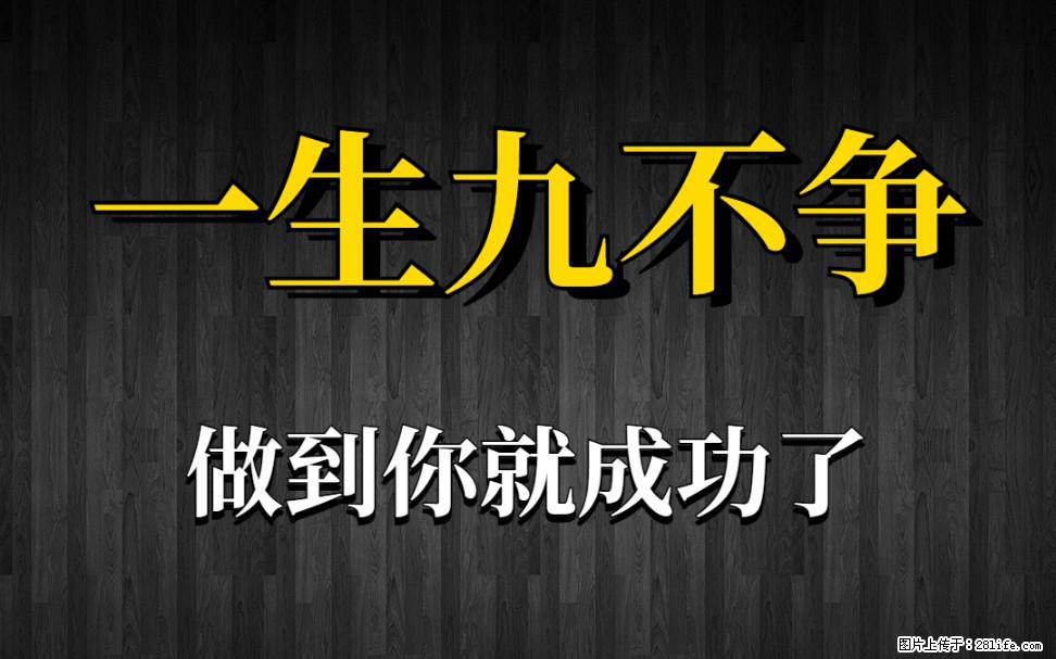 【一生九不争】做到了你就成功了 - 灌水专区 - 泸州生活社区 - 泸州28生活网 luzhou.28life.com