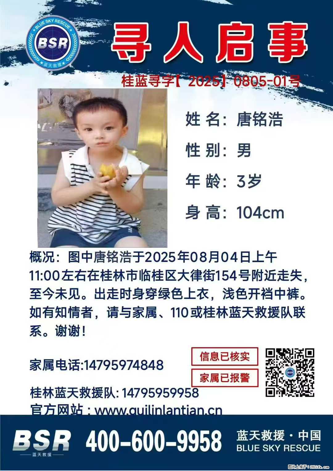 【寻人启事】图中唐铭浩于2025年08月04日上午11:00左右在桂林市临桂区大律街154号附近走失 - 新手上路 - 泸州生活社区 - 泸州28生活网 luzhou.28life.com
