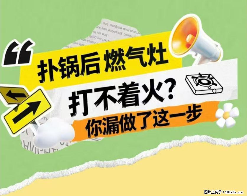 煲汤煮面时,溢锅了,清理干净后,燃气灶却一直点不着火怎么办? - 家居生活 - 泸州生活社区 - 泸州28生活网 luzhou.28life.com