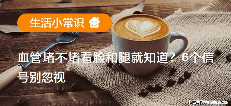 血管堵不堵看脸和腿就知道？6个信号别忽视！ - 生活百科 - 泸州生活社区 - 泸州28生活网 luzhou.28life.com