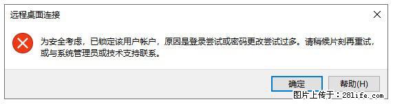 阿里云远程连接云服务器，老是提示“为安全考虑，已锁定该用户帐户”解决方案 - 生活百科 - 泸州生活社区 - 泸州28生活网 luzhou.28life.com