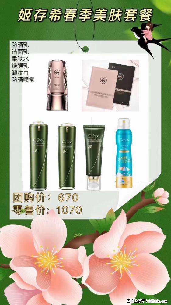 【姬存希】春季美肤套餐一 六样产品，现团购VIP价，包邮到家 - 新手上路 - 泸州生活社区 - 泸州28生活网 luzhou.28life.com
