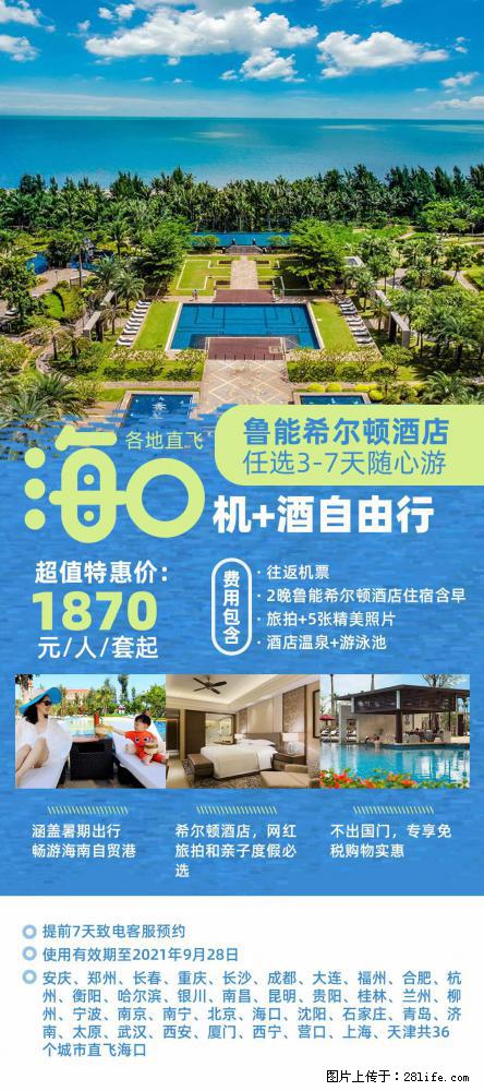 【蜗蜗游】暑期倾情奉献： 全国各地直飞海口、三亚，3-7天任选入住时间，多家热门酒店任选 - 游山玩水 - 泸州生活社区 - 泸州28生活网 luzhou.28life.com
