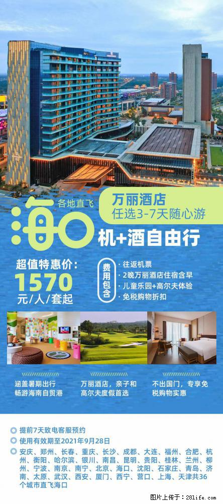 【蜗蜗游】暑期倾情奉献： 全国各地直飞海口、三亚，3-7天任选入住时间，多家热门酒店任选 - 游山玩水 - 泸州生活社区 - 泸州28生活网 luzhou.28life.com