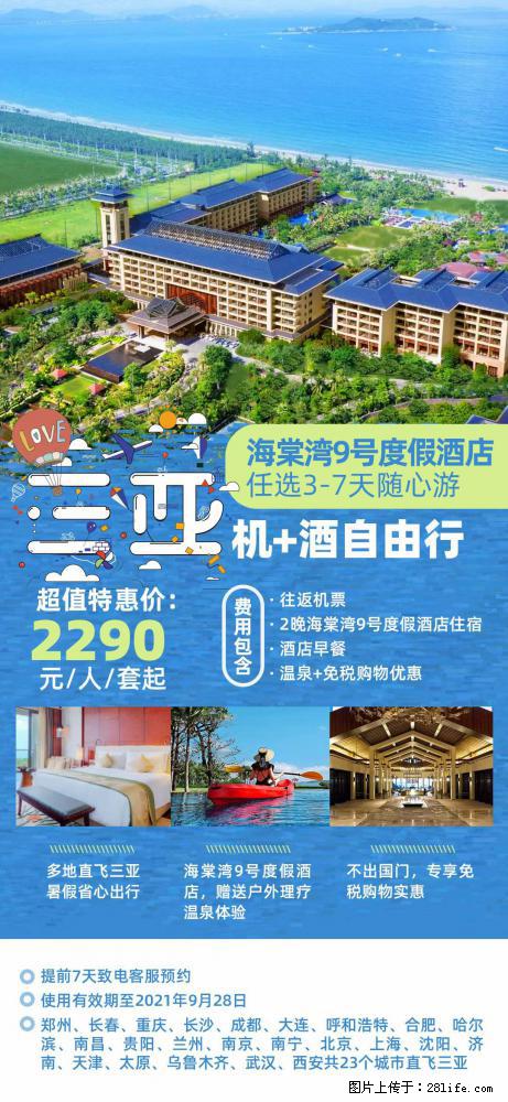 【蜗蜗游】暑期倾情奉献： 全国各地直飞海口、三亚，3-7天任选入住时间，多家热门酒店任选 - 游山玩水 - 泸州生活社区 - 泸州28生活网 luzhou.28life.com
