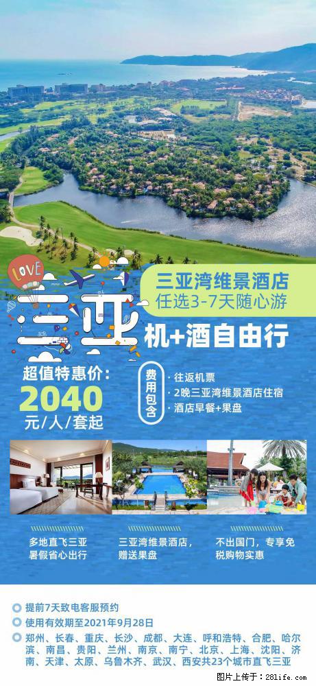 【蜗蜗游】暑期倾情奉献： 全国各地直飞海口、三亚，3-7天任选入住时间，多家热门酒店任选 - 游山玩水 - 泸州生活社区 - 泸州28生活网 luzhou.28life.com