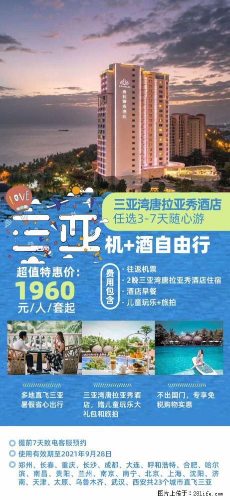 【蜗蜗游】暑期倾情奉献: 全国各地直飞海口、三亚,3-7天任选入住时间,多家热门酒店任选 - 游山玩水 - 泸州生活社区 - 泸州28生活网 luzhou.28life.com