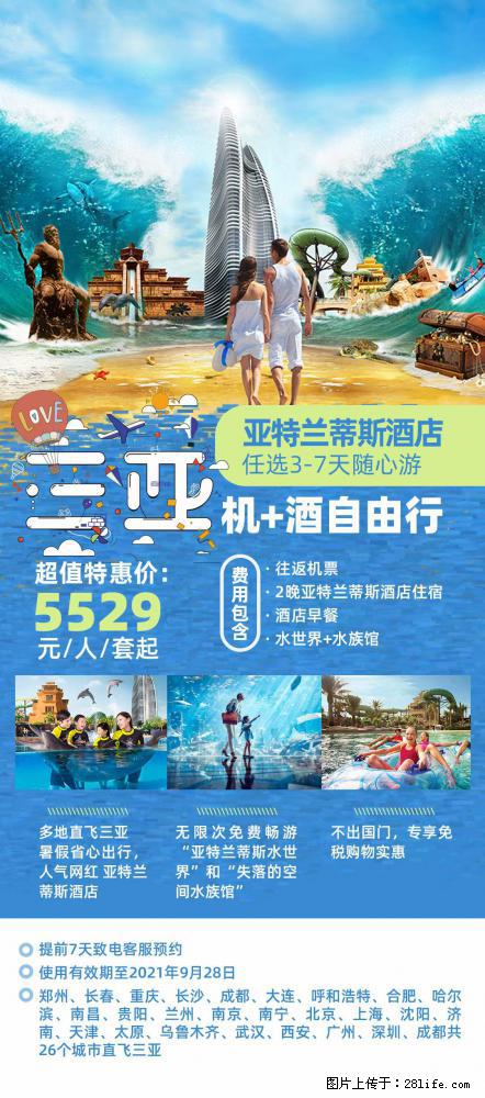 【蜗蜗游】暑期倾情奉献: 全国各地直飞海口、三亚,3-7天任选入住时间,多家热门酒店任选 - 游山玩水 - 泸州生活社区 - 泸州28生活网 luzhou.28life.com