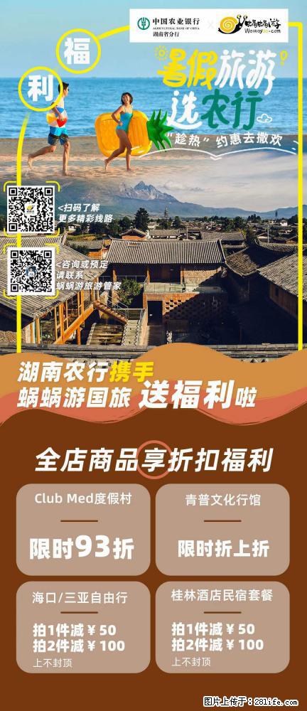 【蜗蜗游】湖南农行携手蜗蜗游携手推出“趁热约惠”活动 - 游山玩水 - 泸州生活社区 - 泸州28生活网 luzhou.28life.com