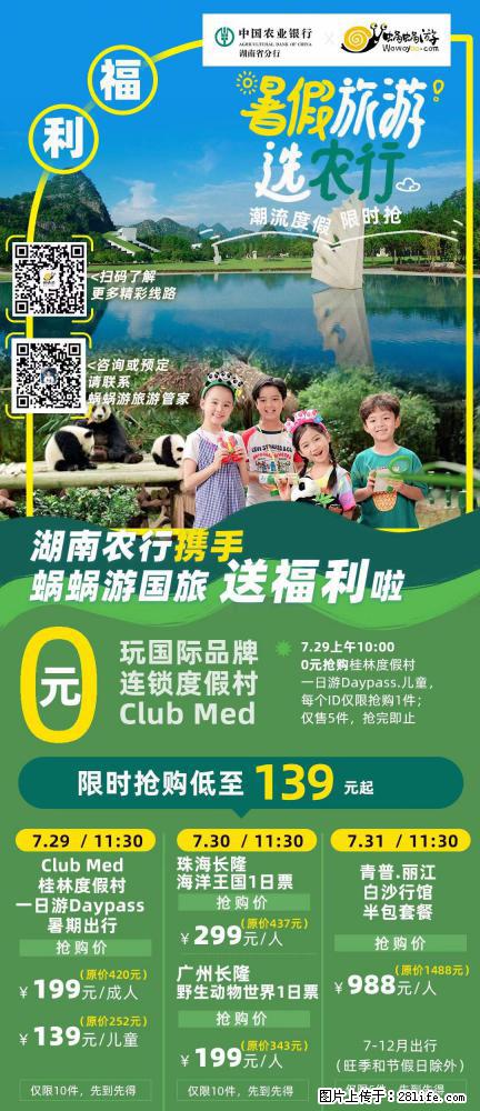 【蜗蜗游】湖南农行携手蜗蜗游携手推出“趁热约惠”活动 - 游山玩水 - 泸州生活社区 - 泸州28生活网 luzhou.28life.com
