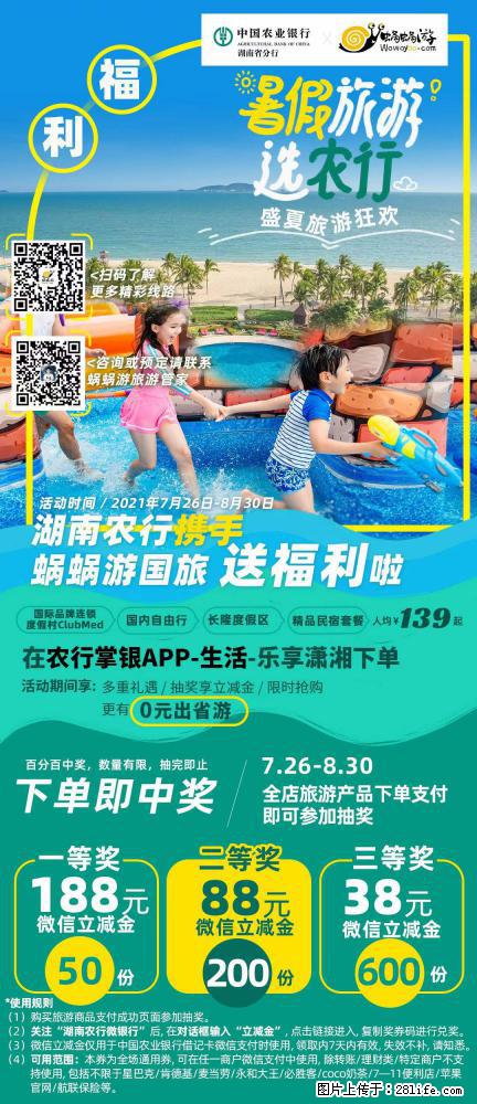 【蜗蜗游】湖南农行携手蜗蜗游携手推出“趁热约惠”活动 - 游山玩水 - 泸州生活社区 - 泸州28生活网 luzhou.28life.com