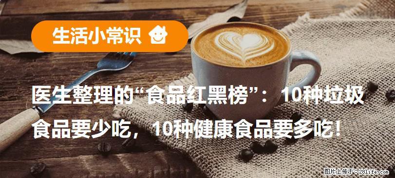 【生活小常识】医生整理的“食品红黑榜”：10种垃圾食品要少吃，10种健康食品要多吃！ - 泸州生活资讯 - 泸州28生活网 luzhou.28life.com