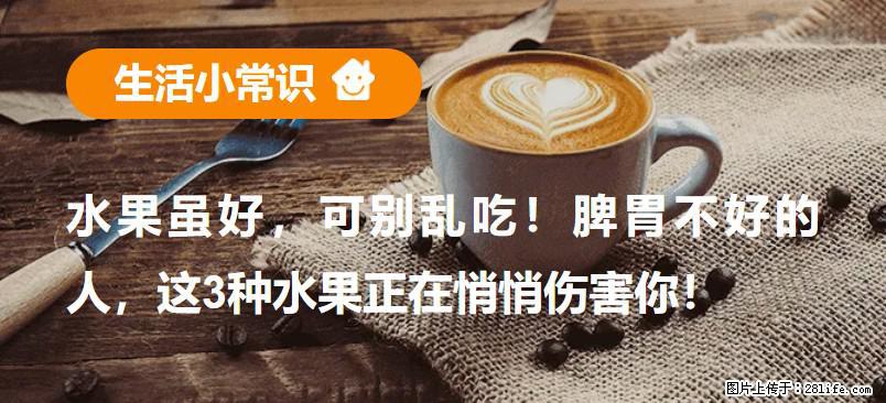 水果虽好，可别乱吃！脾胃不好的人，这3种水果正在悄悄伤害你！ - 泸州生活资讯 - 泸州28生活网 luzhou.28life.com