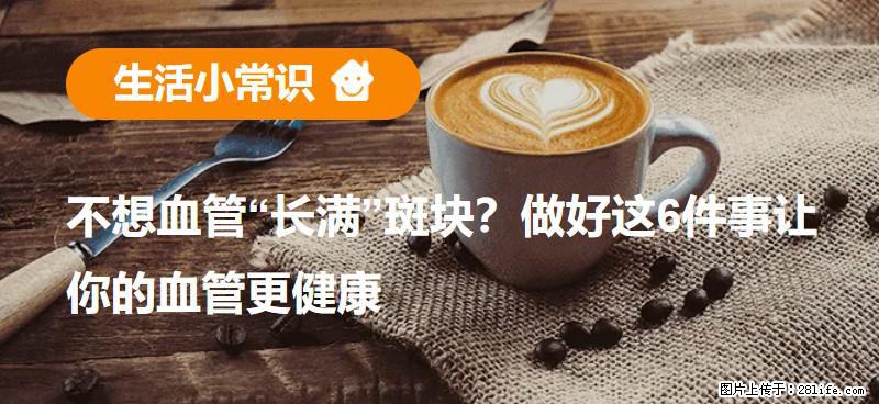 不想血管“长满”斑块？做好这6件事让你的血管更健康 - 泸州生活资讯 - 泸州28生活网 luzhou.28life.com