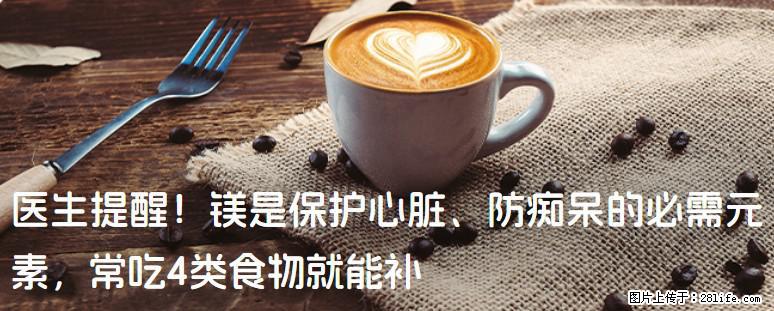 医生提醒！镁是保护心脏、防痴呆的必需元素，常吃4类食物就能补 - 泸州生活资讯 - 泸州28生活网 luzhou.28life.com