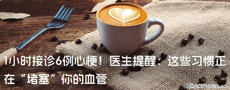1小时接诊6例心梗！医生提醒：这些习惯正在“堵塞”你的血管 - 泸州生活资讯 - 泸州28生活网 luzhou.28life.com