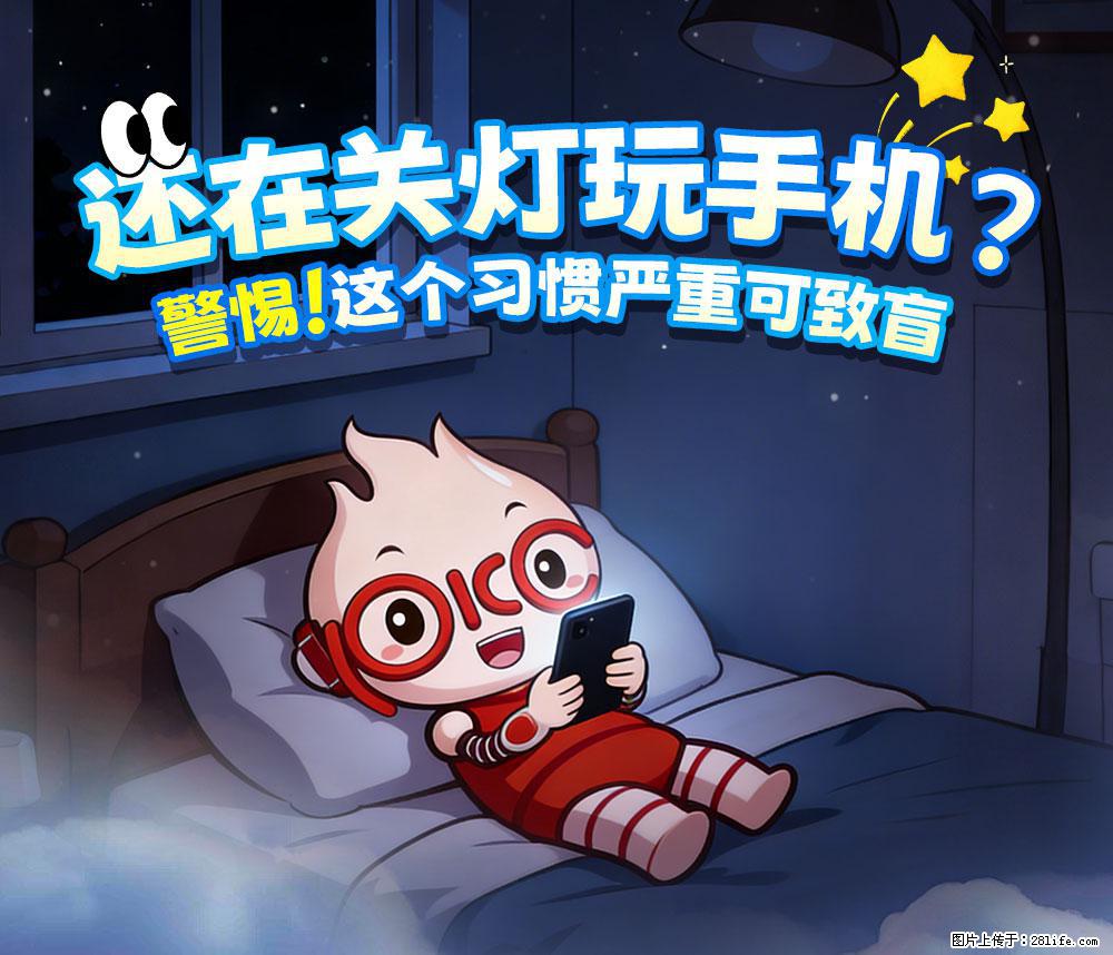 【健康科普】还在关灯玩手机？警惕！这个习惯严重可致盲！ - 泸州生活资讯 - 泸州28生活网 luzhou.28life.com